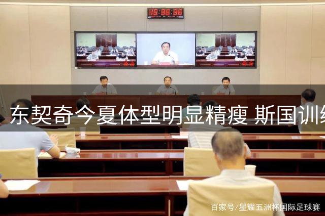 东契奇今夏体型明显精瘦 斯国训练营现场惊现魔鬼身材