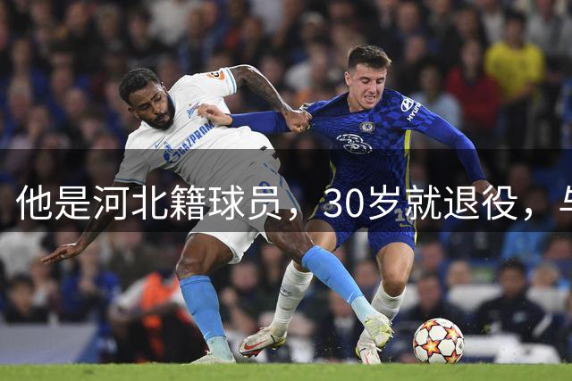 他是河北籍球员，30岁就退役，与家人低调生活，不当教练也没创业