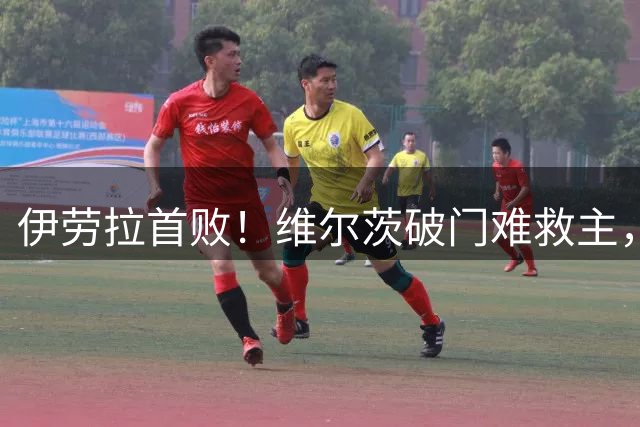 伊劳拉首败！维尔茨破门难救主，利物浦半场崩盘，2-4不敌利兹联