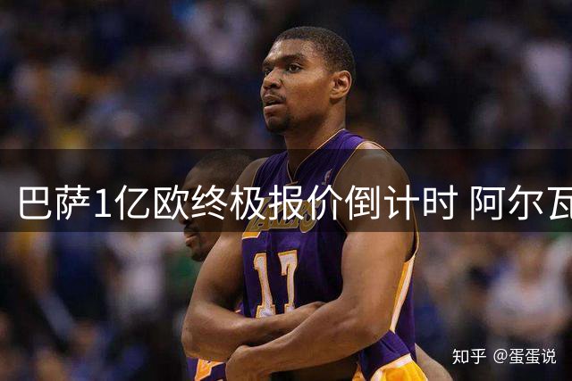 巴萨1亿欧终极报价倒计时 阿尔瓦雷斯面临职业生涯关键抉择