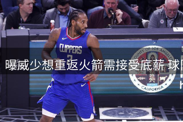 曝威少想重返火箭需接受底薪 球队或先送走戴维森