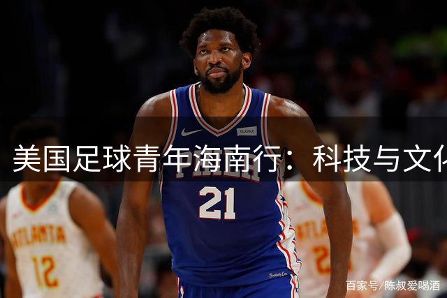 美国足球青年海南行：科技与文化碰撞的奇妙之旅
