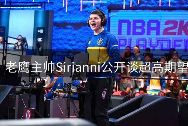 老鹰主帅Sirianni公开谈超高期望：“这可能不公平，但会逼我们更强”