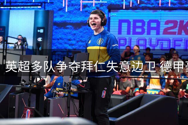 英超多队争夺拜仁失意边卫 德甲豪门1500万标价成交易阻碍