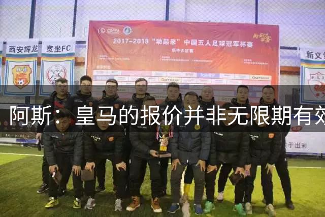 阿斯：皇马的报价并非无限期有效，他们希望维尼修斯迅速回应