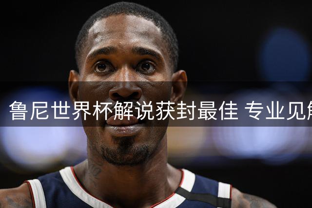 鲁尼世界杯解说获封最佳 专业见解力压内维尔基恩
